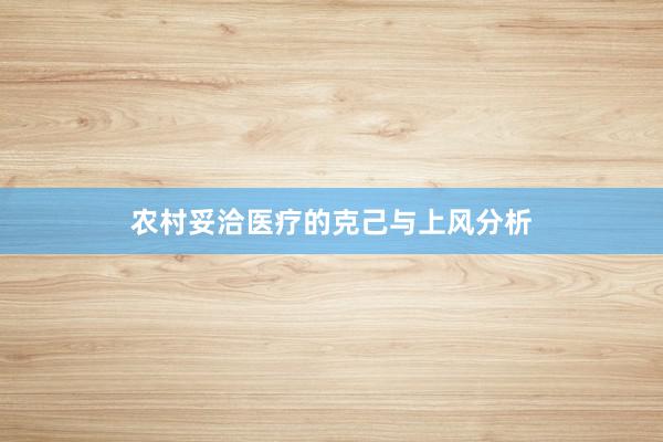 农村妥洽医疗的克己与上风分析